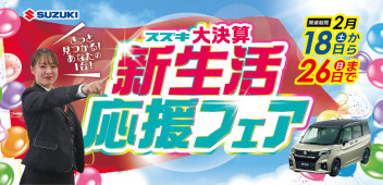 きっと見つかるあなたの1台!! 新生活応援フェア開催☆彡